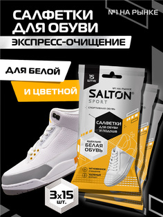 Влажные салфетки для очищения белой обуви и подошв, Salton Sport, 45 шт.