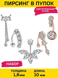 Комплект пирсингов из стали 4Love4You PR-PP-96-NAB