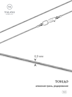 Цепочка из серебра 60 см Талант 320-73-0030-30802