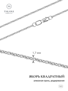 Цепочка из серебра 40 см Талант 320-73-0050-30205