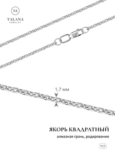 Цепочка из серебра 50 см Талант 320-73-0050-30205