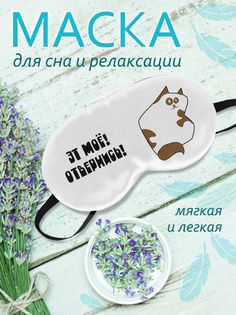 Маска для сна Эт Мое Отвернись белая No Brand