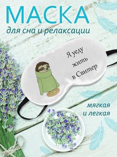 Маска для сна Я Уеду Жить В Свитер белая No Brand