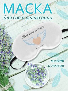Маска для сна Ангел белая No Brand