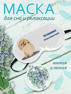 Маска для сна Шпиц белая No Brand