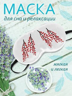 Маска для сна Ягодки белая No Brand