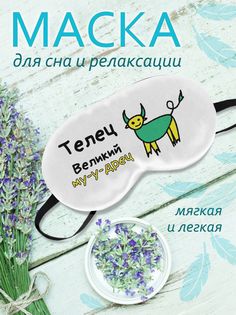 Маска для сна Телец белая No Brand