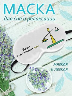 Маска для сна Весы белая No Brand