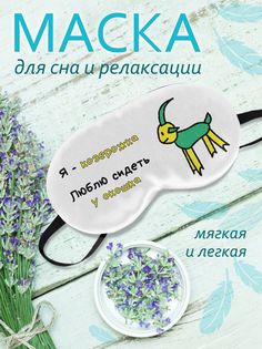 Маска для сна Козерог белая No Brand