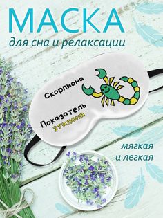 Маска для сна Скорпион белая No Brand