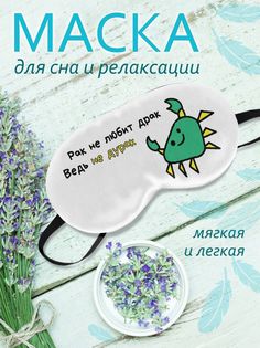 Маска для сна Рак белая No Brand