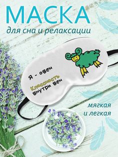 Маска для сна Овен белая No Brand