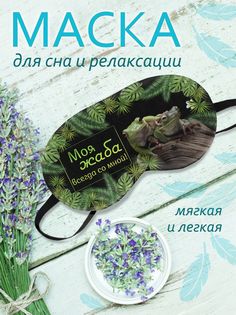 Маска для сна Жаба разноцветная No Brand