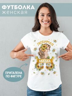 Футболка женская ЛюбимаяМама белая 6XL No Brand