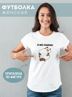 Футболка женская ЭтМоеОтвернись белая 2XL No Brand