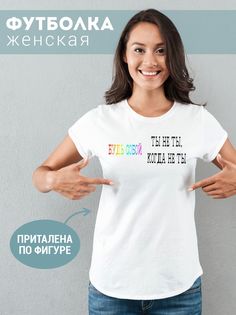 Футболка женская ТыНеТыКогдаНеТЫ белая S No Brand