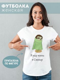 Футболка женская ЯУедуЖитьВСвитер белая S No Brand