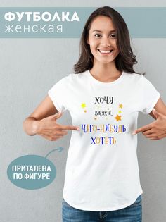 Футболка женская ЧегоНибудьХотеть белая 7XL No Brand