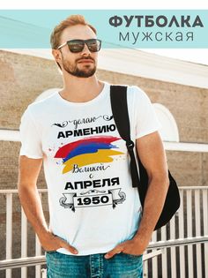 Футболка мужская Делаю Армению Великой с апреля 1950 белая XL No Brand