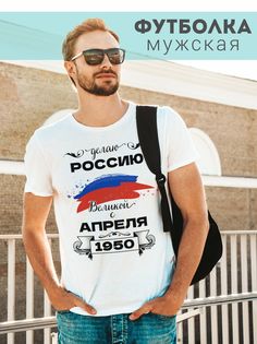 Футболка мужская Делаю Россию Великой с апреля 1950 белая 7XL No Brand