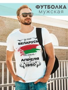 Футболка мужская Делаю Беларусь Великой с апреля 1950 белая 5XL No Brand