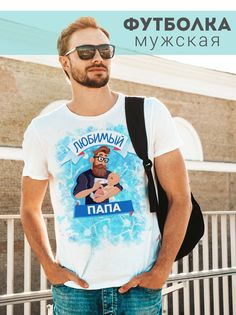 Футболка мужская Любимый Папа белая 6XL No Brand