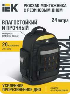 Рюкзак унисекс IEK ARMA2L 5 черный, 37х20х48 см