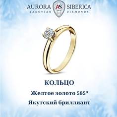 Кольцо из желтого золота р.15,5 AURORA SIBERICA 0015-2110, бриллиант