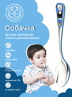Ложка детская Мстерский ювелир Собачка