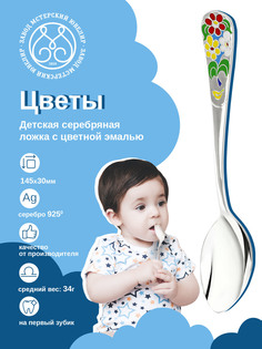 Ложка детская Мстерский ювелир Цветы