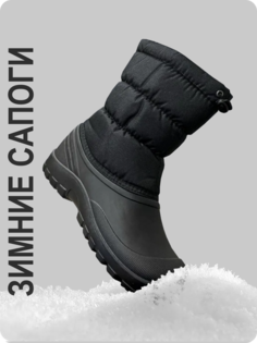 Сноубутсы мужские Муромец СМ-01 Э черные 45 RU