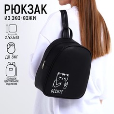 Рюкзак женский NAZAMOK 1011602 бесите, 10х23х27 см