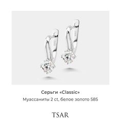 Серьги из золота Tsar TERELG65W, муассанит