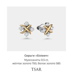 Серьги пусеты из золота Tsar TERGD25CW, муассанит