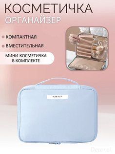 Косметичка женская BashExpo Makeup beauty голубая, 16,5х8х23 см