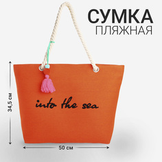 Пляжная сумка женская NAZAMOK Super, оранжевый