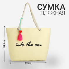 Пляжная сумка женская NAZAMOK Super, бежевый