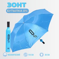 Зонт унисекс Торговая федерация Бутылка 0% голубой