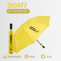 Зонт унисекс Торговая федерация Бутылка 0% желтый