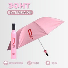 Зонт унисекс Торговая федерация Бутылка 0% розовый