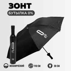 Зонт унисекс Торговая федерация Бутылка 0% черный