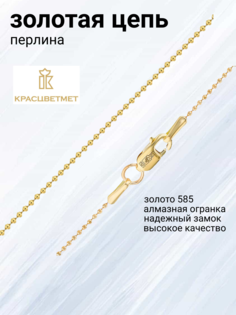 Цепочка из золота 45 см Красцветмет 15-088/1,50