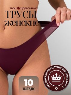 Комплект трусов женских PERFECTLY YOU r-10 в ассортименте 48 RU, 10 шт.