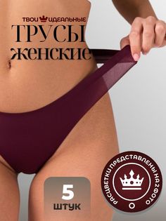 Комплект трусов женских PERFECTLY YOU r-5 в ассортименте 48 RU, 5 шт.