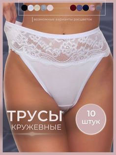 Комплект трусов женских PERFECTLY YOU г-10 в ассортименте 48 RU, 10 шт.