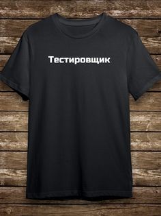 Футболка мужская HYPNOTICA Надписи Тестировщик - 164 черная 2XL