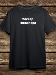 Футболка мужская HYPNOTICA Надписи Мастер маникюра - 190 черная 2XL