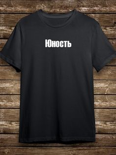Футболка мужская HYPNOTICA Надписи Юность - 62 черная 2XL