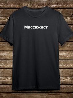 Футболка мужская HYPNOTICA Надписи Массажист - 143 черная 3XL