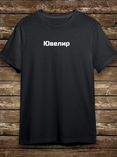 Футболка мужская HYPNOTICA Надписи Ювелир - 183 черная 3XL